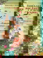 С моята България в сърцето: Български език и литература за 2. клас за подпомагане на обучението, организирано в чужбина