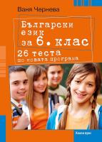 26 теста по български език за 6. клас