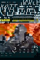 Съчинения в 15 тома - том 6: Самуил, Цар Български