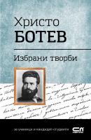 Българска класика: Христо Ботев - избрани творби