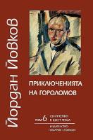 Съчинения в шест тома - том 6: Приключенията на Гороломов