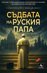 Съдбата на руския папа