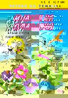 Сълзите на крокодила. Гатанки и стихчета