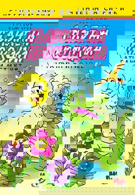 Сълзите на крокодила. Гатанки и стихчета