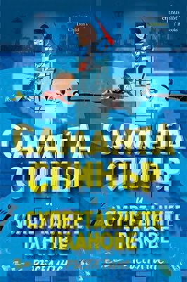 Саманта Спинър и супертайните планове