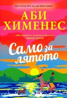 Само за лятото