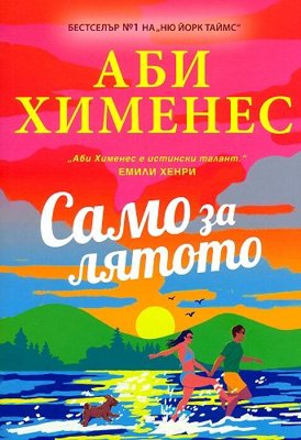 Само за лятото