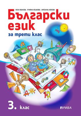 Български език 3. клас