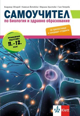Самоучител по биология и здравно образование за зрелостници и кандидат-студенти. Профилирана подготовка за 11. - 12. клас