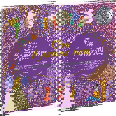 Сън в лятна нощ - музикална книжка