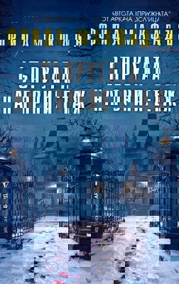 Съпругата на горния етаж