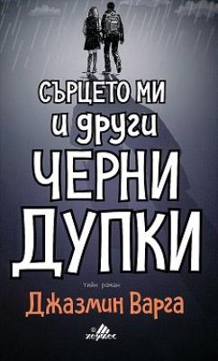 Сърцето ми и други черни дупки