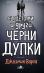 Сърцето ми и други черни дупки