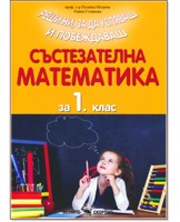 Състезателна математика за 1   клас