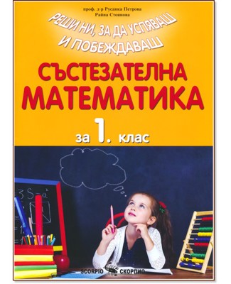 Състезателна математика за 1   клас