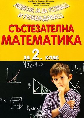 Състезателна математика за 2. клас