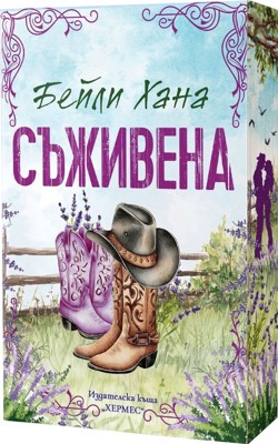 Съживена