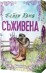 Съживена