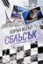 Сблъсък