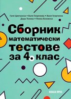 Сборник математически тестове за 4. клас