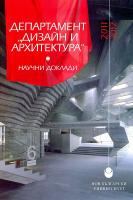Сборник научни доклади на департамент "Дизайн и архитектура"