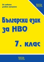 Сборник по български език за национално външно оценяване за 7. клас