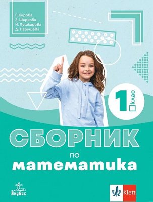 Сборник по математика за 1. клас