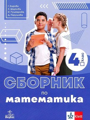 Сборник по математика за 4. клас