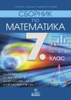 Сборник по математика за 7. клас