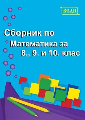 Сборник по математика за 8., 9. и 10. клас