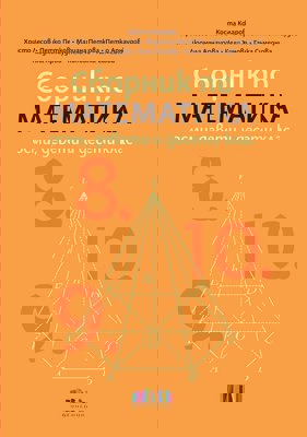 Сборник по математика за 8., 9. и 10. клас