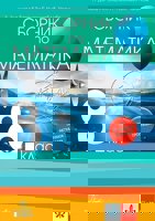 Сборник по математика за 8. клас