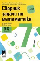 Сборник със задачи по математика за 7. клас. 1820 задачи