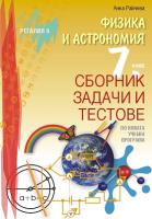 Сборник задачи и тестове по физика и астрономия за 7. клас