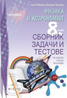 Сборник задачи и тестове по физика и астрономия за 8. клас