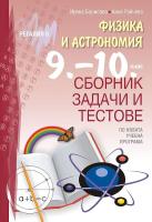 Сборник задачи и тестове по физика и астрономия за 9. и 10. клас
