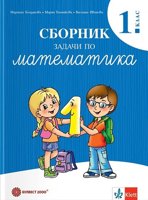 Сборник задачи по математика за 1. клас