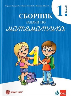 Сборник задачи по математика за 1. клас