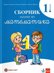 Сборник задачи по математика за 1. клас
