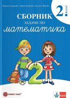 Сборник задачи по математика за 2. клас