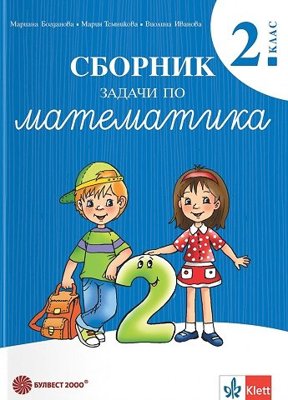 Сборник задачи по математика за 2. клас