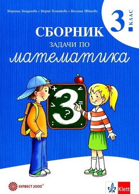 Сборник задачи по математика за 3. клас