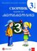 Сборник задачи по математика за 3. клас