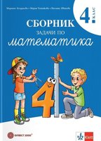 Сборник задачи по математика за 4. клас