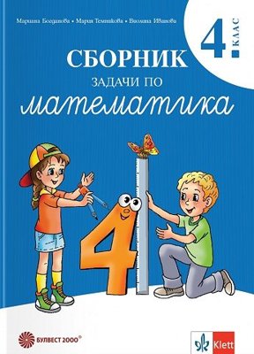 Сборник задачи по математика за 4. клас