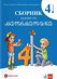 Сборник задачи по математика за 4. клас
