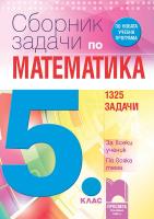 Сборник задачи по математика за 5. клас - 1325 задачи