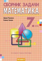 Сборник задачи по математика за 7. клас