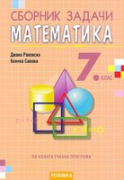 Сборник задачи по математика за 7. клас