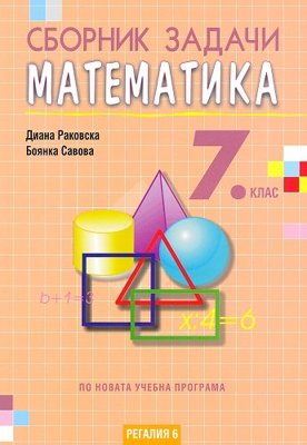 Сборник задачи по математика за 7. клас